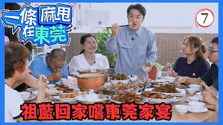 中國旅遊 | 一條麻甩在東莞 07/13 | 厚街男孩 | 王祖藍 | 粵語中字 | TVB 2024