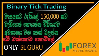 Binary Trading (04)  දවසට පැයයි මාසෙට 150,000  වඩා උපයන්න