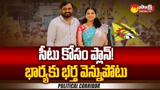 TDP MLA Adireddy Bhavani Husband Adireddy Vasu Backstab | Political Corridor @SakshiTV