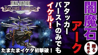 【FFRK】#181 闇魔石アーク(実況無し)