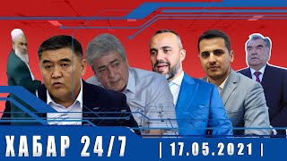 ХАБАР 24/7 | 17.05.2021 | اخبار تاجيكستان