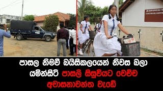 පාසල නිමවී බයිසිකලයෙන් නිවස බලා යමින්සිටි පාසලි සිසුවියට වෙච්ච අවාසනාවන්ත වැඩේ