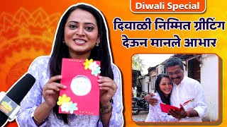 Diwali Special : दिवाळी निम्मित ग्रीटिंग देऊन मानले आभार | Tharla Tar Mag | Monika Dabade Interview