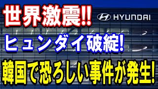 【世界激震】ヒュンダイが破綻！？その裏にある驚きの真実とは？