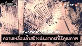 ความเหลื่อมล้ำสร้างประชากรที่ไร้คุณภาพ | ผลพวงของความเหลื่อมล้ำ