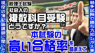 税理士試験 社会人の複数科目受験ってどうですか？　本試験の高い合格率を踏まえて