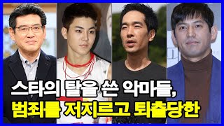 스타의 탈을 쓴 악마들, 범죄를 저지르고 퇴출당한 TOP5