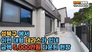 성북구 대형테라스 있는 신축빌라 숲세권은 기본 분양금액이 5,000만원 다운된 신축빌라 매매 분양