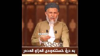 به‌درۆ خستنه‌وه‌ی قه‌زاو قه‌ده‌ر12-2