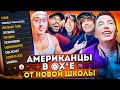 Американцы Слушают Русскую Музыку OG Buda, OBLADAET, Toxi$, ЛИТВИН, FRIENDLY THUG, Платина, MARKUL