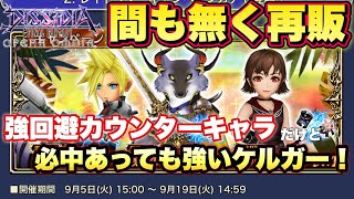 #1658【DFFOO】討伐Lv3/FT1回　間もなく再販のケルガー！クリスタルクエスト「白銀の魔女～魔の最深域～ SHINRYU」ルーム育成後はここまで強くなる！