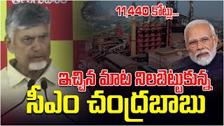 ఇచ్చిన మాట నిలబెట్టుకున్న సీఎం చంద్రబాబు  // TV45