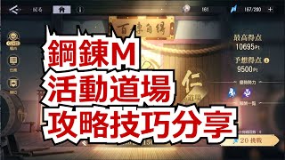 【鋼之鍊金術師 MOBILE】#199 冰之番長活動的道場，攻略技巧分享。    #鋼鍊m   #鋼之鍊金術師