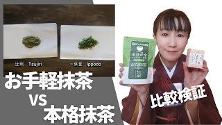 Instant Matcha vs Authentic Matcha! Comparing Taste, Aroma & Froth【Best Matcha for Beginners】