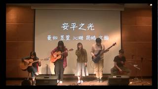 中國醫弦情吉他社-安平之光(cover)