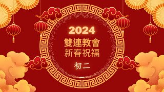 2024雙連教會新春祝福～初二