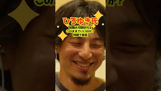 【ひろゆき氏】就職氷河期世代はこのままでいいのか？問題で提言「それぐらいしか手がない」 #shorts #ひろゆき #西村博之 #Abema Prime #アベプラ #就職氷河期世代 #ロスジェネ