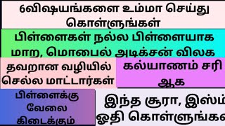 6விஷயங்களை உம்மா செய்து கொள்ளுங்கள்.பிள்ளைகள் வழி தவற மாட்டார்கள்.