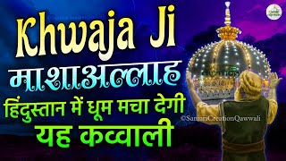 Top No 1 KHWAJA JI | Khwaja Garib Nawaz Qawwali | Ajmer Dargah New Qawwali | Super Hit Qawwali 2024