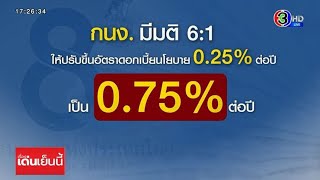 กนง.ขึ้นดอกเบี้ย 0.25% ครั้งแรกในรอบ 4 ปี