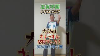 滋賀学園 応援ダンス メガロバニア