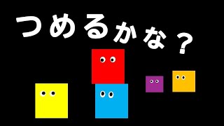 つみきつめるかな？（あめときどきえほん）