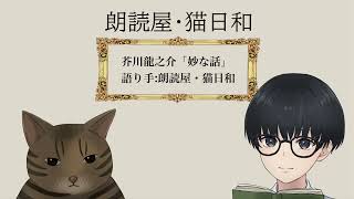 【朗読】芥川龍之介「妙な話」語り手:朗読屋・猫日和