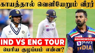 இந்திய அணிக்கு ஏற்பட்ட பின்னடைவு ! இவருக்கு பதில் யாரு ஆடுவாரு ? சிக்கி தவிக்கும் BCCI