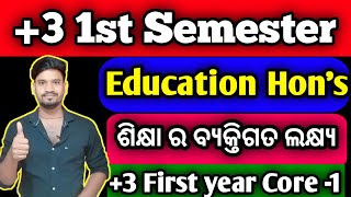 +3 1st Semester Education Hon's Core -1 ଶିକ୍ଷା ର ବ୍ୟକ୍ତିଗତ ଲକ୍ଷ୍ୟ କ'ଣ, #Ug #educationhonours