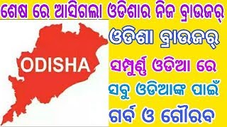 ଓଡିଆ✅ଶେଷରେ ଆସିଗଲା ଓଡ଼ିଶାର ନିଜ ବ୍ରାଉଜର୍✔Odisha browser # odia