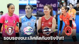 วอลเลย์บอลหญิงไทยลีก จับคู่รอบรองชนะเลิศ ตัดเข้าชิง | โค้งสุดท้าย | 24 กุมภาพันธ์ 2566