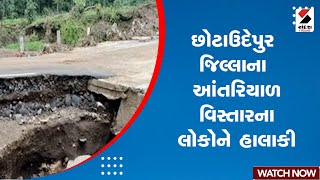 Chhotaudepur News | છોટાઉદેપુર જિલ્લાના આંતરિયાળ વિસ્તારના લોકોને હાલાકી | Breaking News