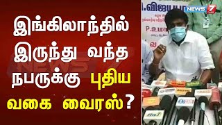 இங்கிலாந்தில் இருந்து வந்த நபருக்கு புதிய வகை வைரஸ் உள்ளதா, இல்லையா என சோதனை-அமைச்சர் சி.விஜயபாஸ்கர்