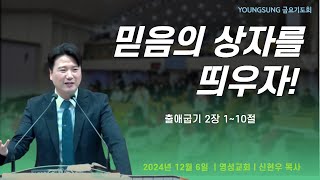 [금요기도회]  믿음의 상자를 띄우자!ㅣ출 2:1~10ㅣ영성교회ㅣ신현우 목사(24.12.06)