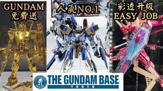 【東京宅遊 10】分享Gundam Base高達換領計劃！簡單2個步驟輕鬆提升彩透版模型質感！？2022高達PB復刻總選舉結果？Tokyo Travel Vlog～