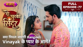 Kya Pighal Jayegi Rangeeli Vinayak Ke Pyaar Ke Aage? | FULL EPISODE - 77| Do Chutki Sindoor | Nazara