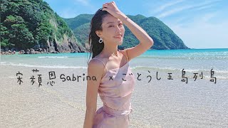 宋蘋恩Sabrina || VLOG 01 || 日本五島列島 7日遊 ！！