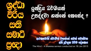 ශ්‍රද්ධා, විරිය, සති, සමාධි, ප්‍රඥා ඉන්ද්‍රිය ධර්මයන් උපද්දවා ගන්නේ කෙසේද ?