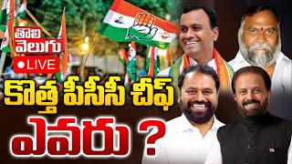 కొత్త పీసీసీ చీఫ్ ఎవరు ? | Telangana New PCC Chief? | Madhuyashki Goud |Addaki Dayakar | #Tolivelugu