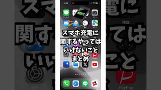 スマホ充電でやってはいけないことまとめ