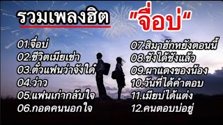 รวมเพลงลูกทุ่งฮิต จื่อบ่,ชีวิตเมียเช่า,ตั๋วแฟนว่าจังใด่,ว่าว,แฟนเก่ากลับใจ,กอดคนนอกใจ