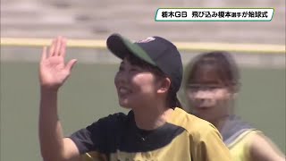 飛び込みの榎本遼香選手が始球式に登場　栃木ゴールデンブレーブス戦