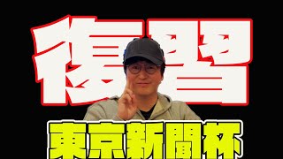 【復習】東京新聞杯　競馬が上手くなりたい人！全頭診断とレース結果を比較☆　次回予想の参考にしよう！コース・展開解説付き　ナーツごんにゃ中井！＃なーつごんにゃ中井＃ウマキんグ