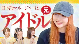 【ラフラフ切抜き】マネージャーは元NGT48のアイドル！日下部愛菜まとめ【あいにゃー】