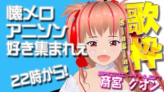 【歌枠/Singing】深夜絶唱 懐メロ アニソン 好きさんいらっしゃい💕【金曜/斎宮クオン/Vtuber】