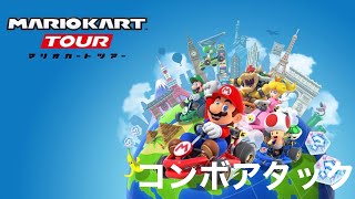 【マリオカートツアー】コンボアタック