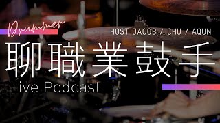 Live Podcast EP.37 // 欸！當鼓手不是你想得那麼簡單 ｜HOST JACOB / CHU / AQUN