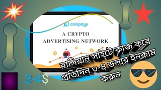 বিদেশি সাইটে কাজ করে প্রতিদিন ৩-৪ ডলার আয় করুন Earn $3-4 per day working on foreign sites