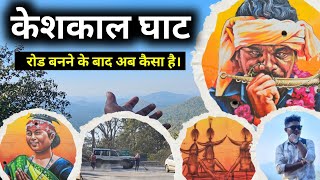 नया केशकाल घाटी | पूरा बदल गया | क्या फीर से वही हाल होगा | Lifeline Of Bastar Keshkal Ghati