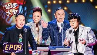 《吐槽大会S5 ROAST》完整版第9期:决赛热身赛→VAVA报仇现场,易立竞采访丁太升
